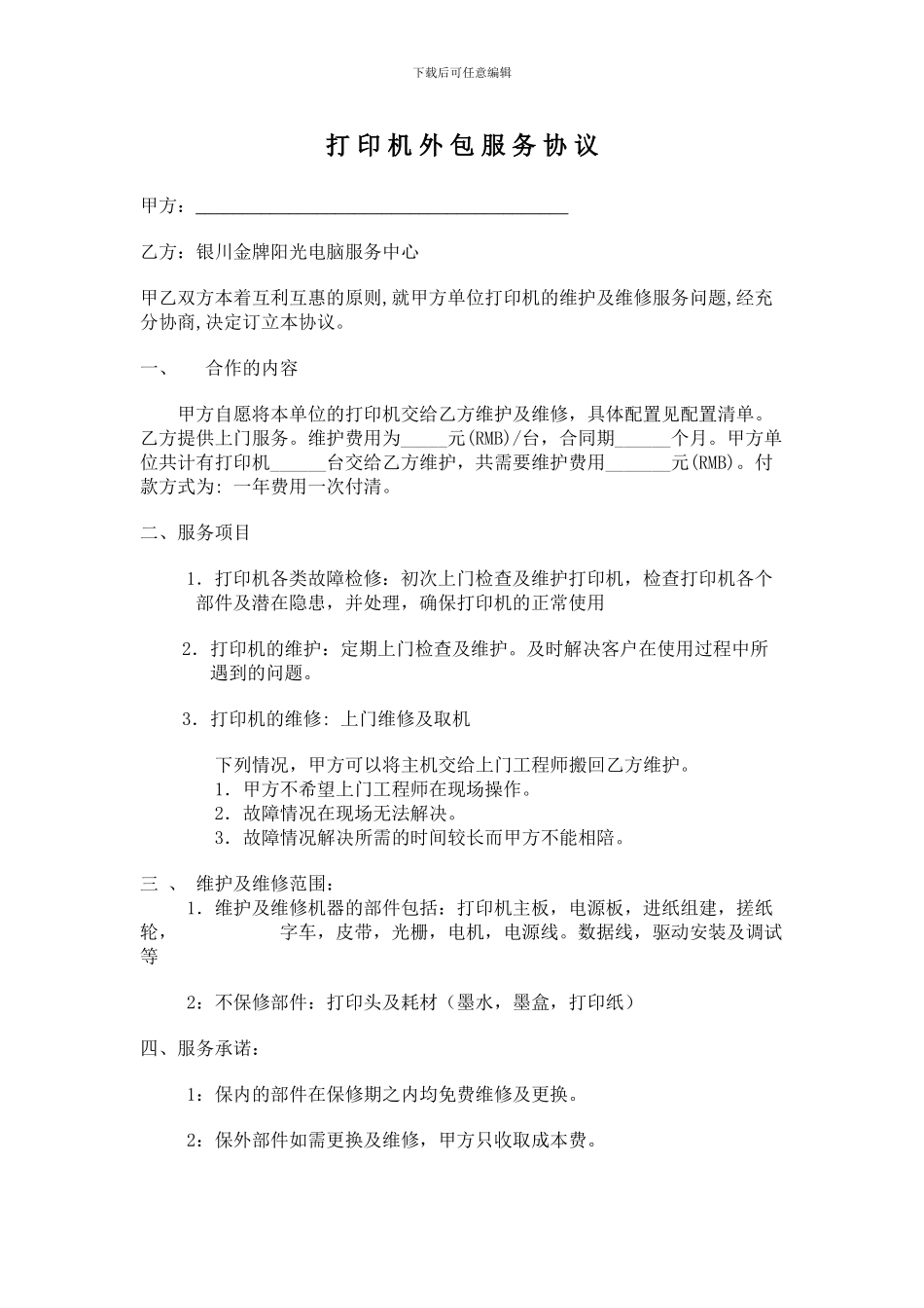 打-印-机-外-包-服-务-协-议_第1页