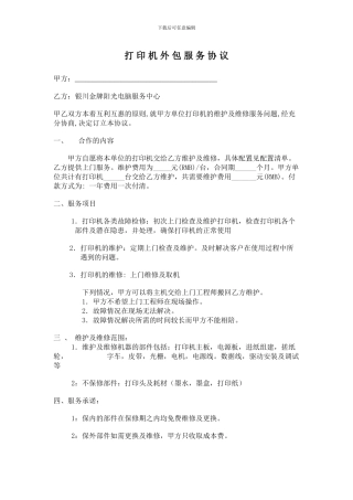 打-印-机-外-包-服-务-协-议