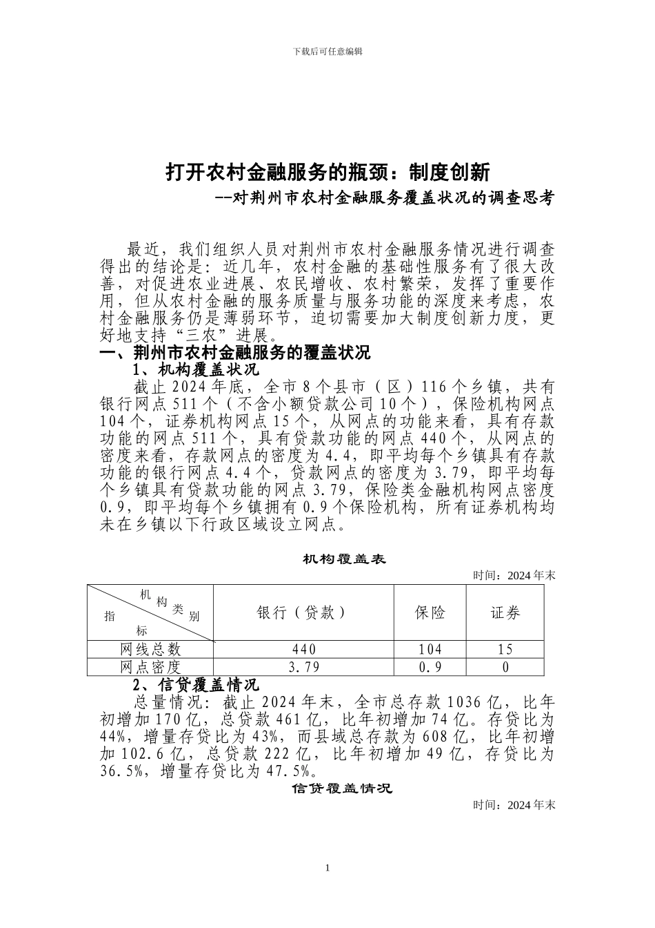 打开农村金融服务的瓶颈：制度创新_第1页