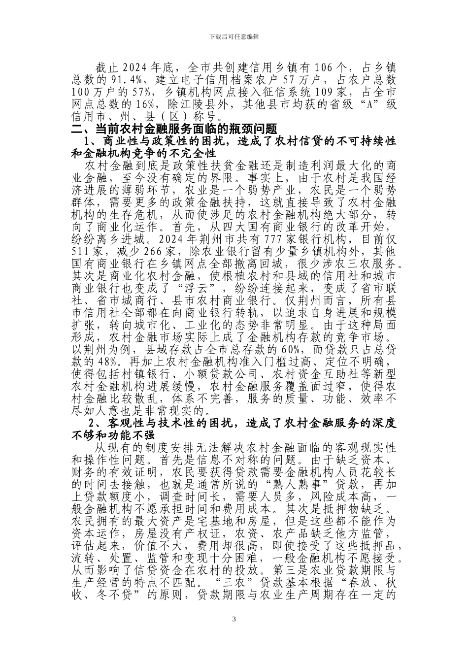 打开农村金融服务的瓶颈：制度创新_第3页