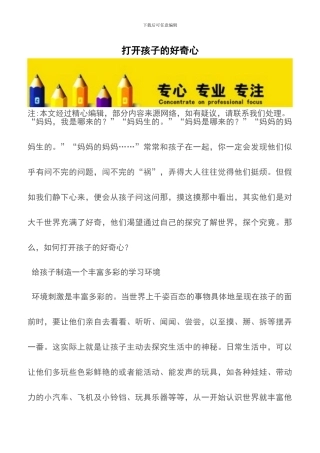 打开孩子的好奇心