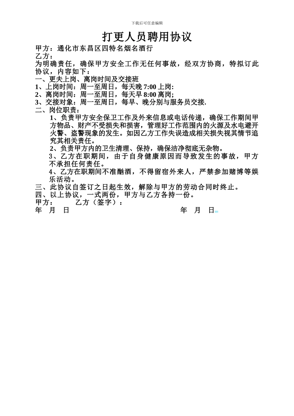 打更人员聘用协议_第1页