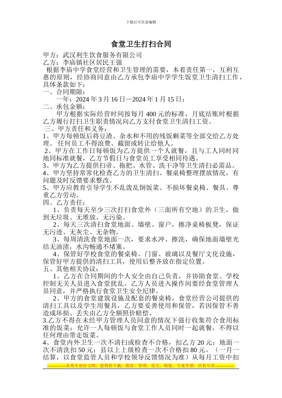 打扫食堂卫生合同_第1页