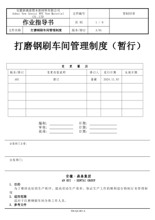 打磨钢刷管理制度