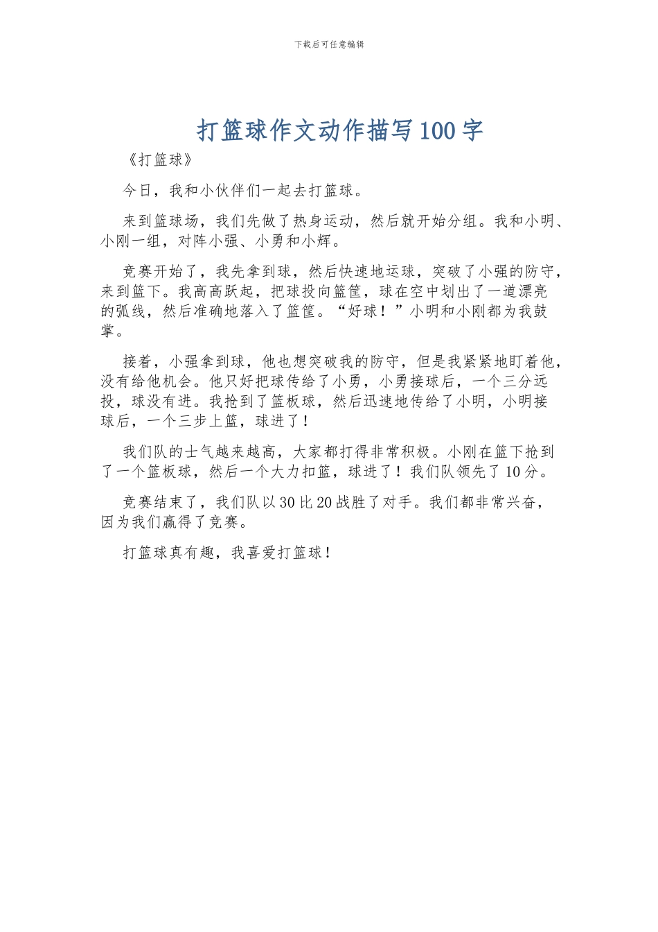 打篮球作文动作描写100字_第1页