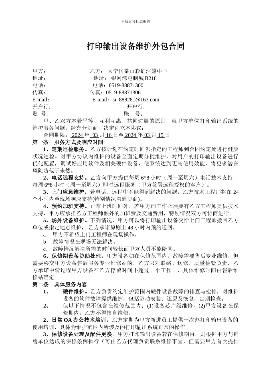 打印机年度维护合同_第1页