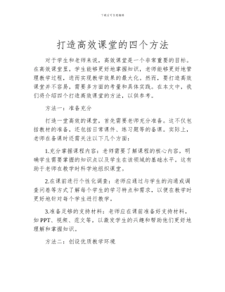 打造高效课堂的四个方法