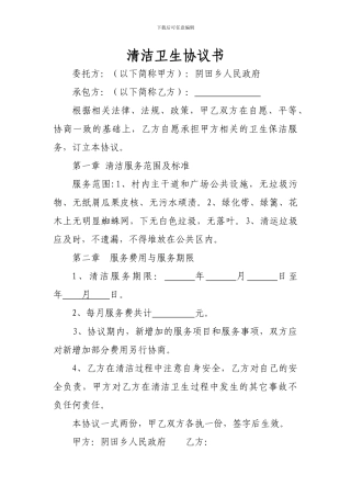 打扫卫生合同书