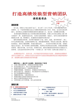 打造高绩效狼型营销团队