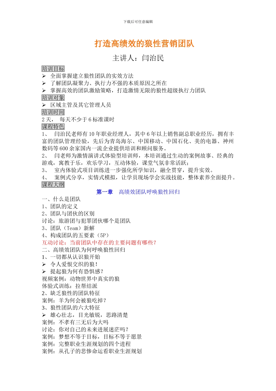 打造高绩效的狼性团队_第1页