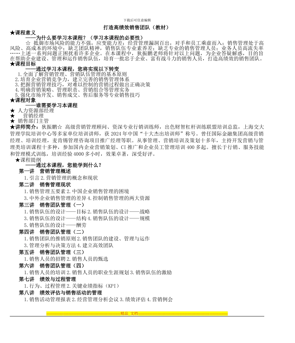 打造高绩效销售团队(教材)_第1页