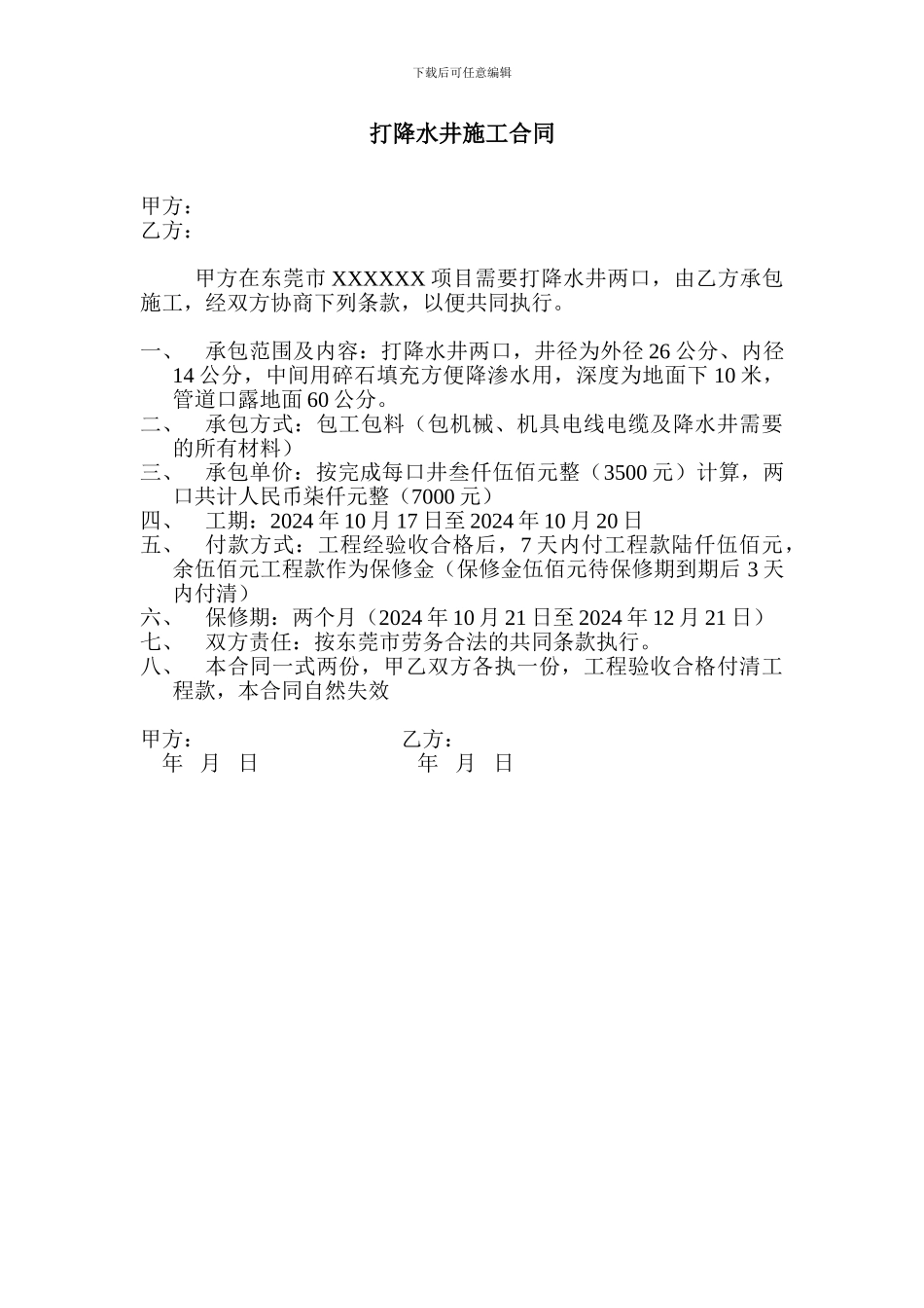 打降水井施工合同_第1页