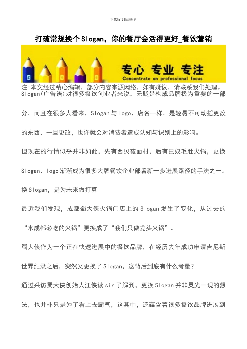 打破常规换个Slogan-你的餐厅会活得更好-餐饮营销_第1页