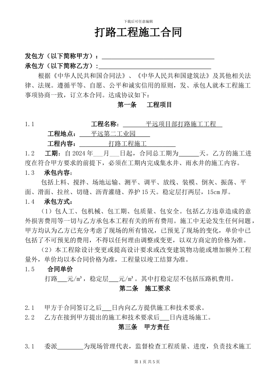 打路施工合同_第1页