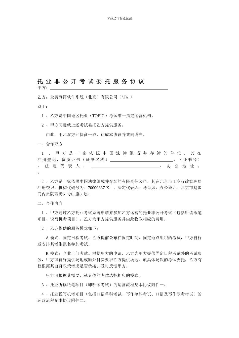 托业非公开考试委托服务协议-预付-V1.0_第1页