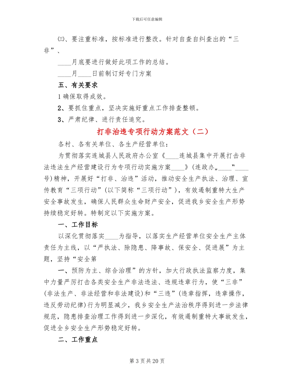打非治违专项行动方案范文_第3页