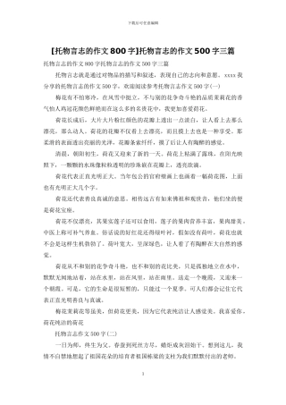 托物言志的作文500字三篇