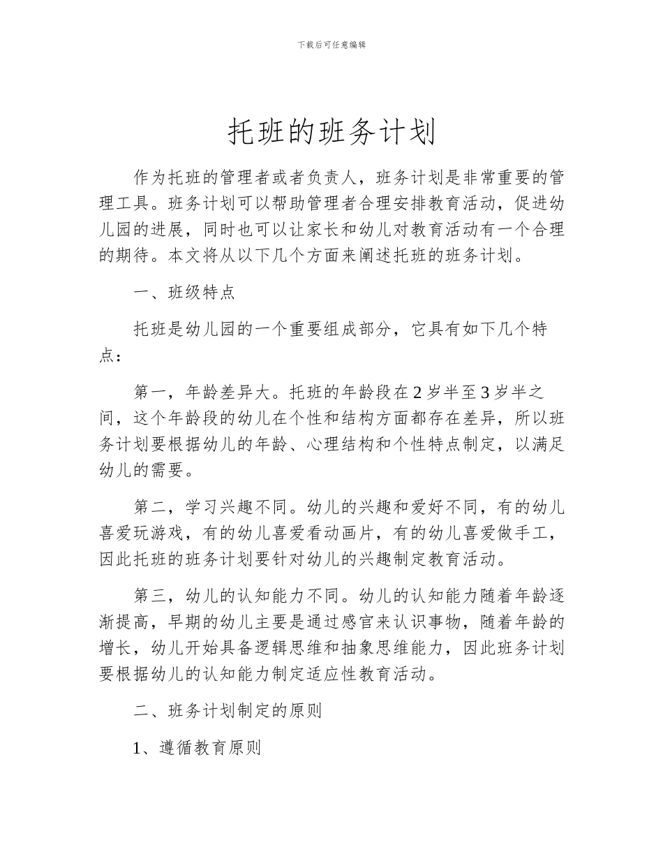 托班的班务计划_第1页