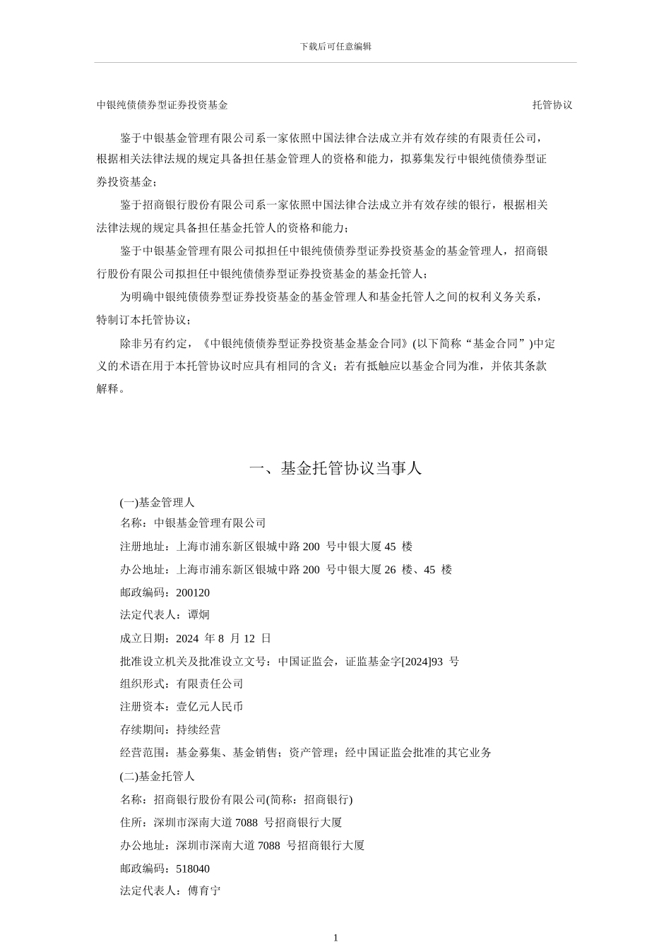 托管协议---托管银行_第3页