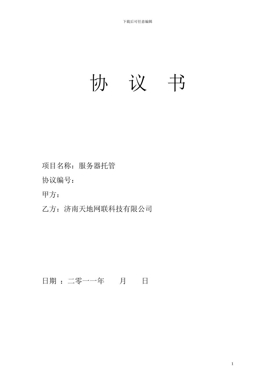 托管合同样本_第1页