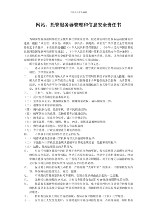 托管服务器管理和信息安全责任书