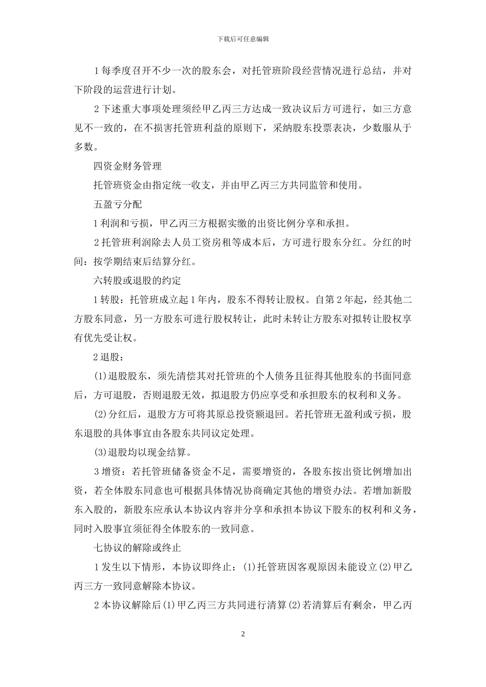 托管班股东合作协议书(1)_第2页