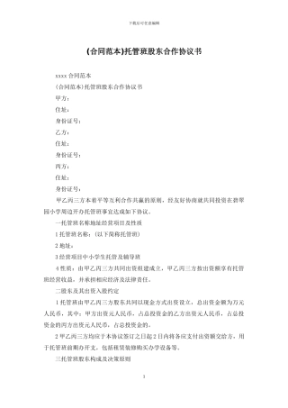 托管班股东合作协议书(1)