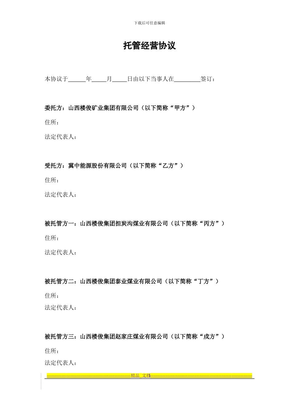 托管经营协议_第1页