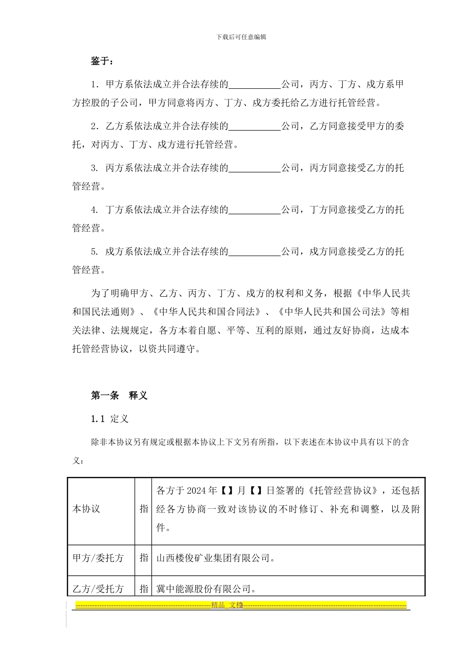 托管经营协议_第2页