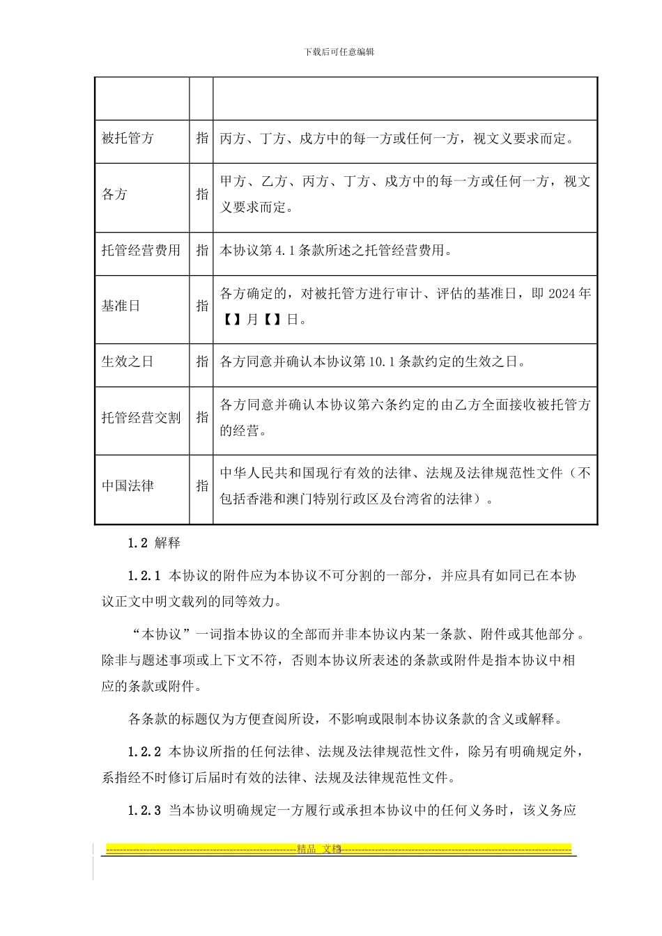 托管经营协议_第3页