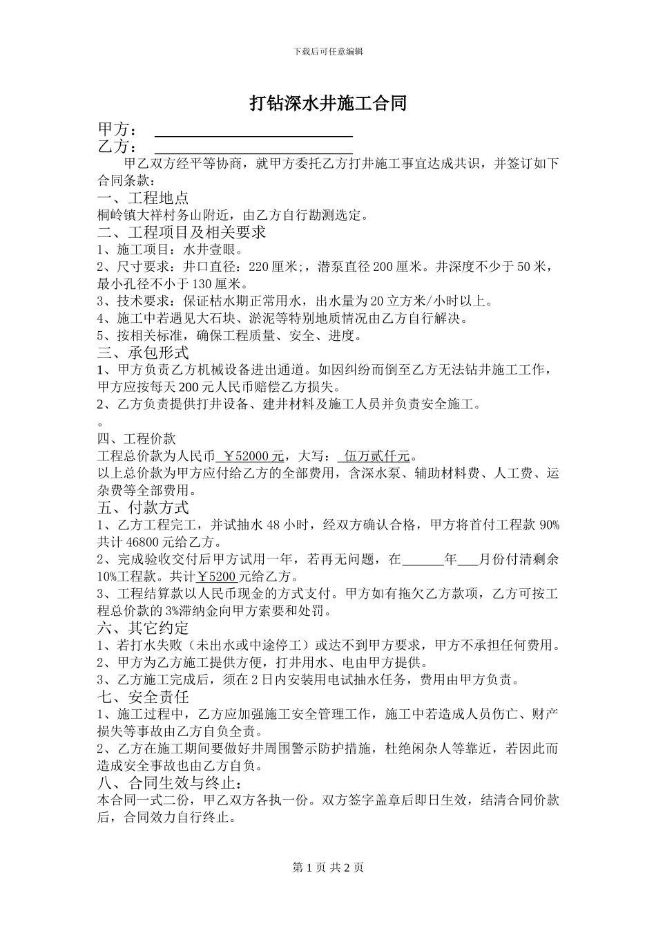 打钻深水井施工合同_第1页