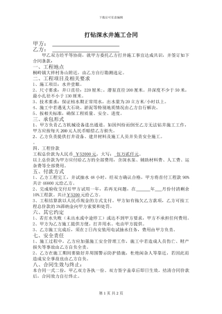 打钻深水井施工合同