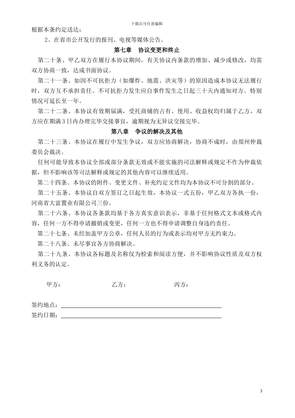 托管经营协议书_第3页