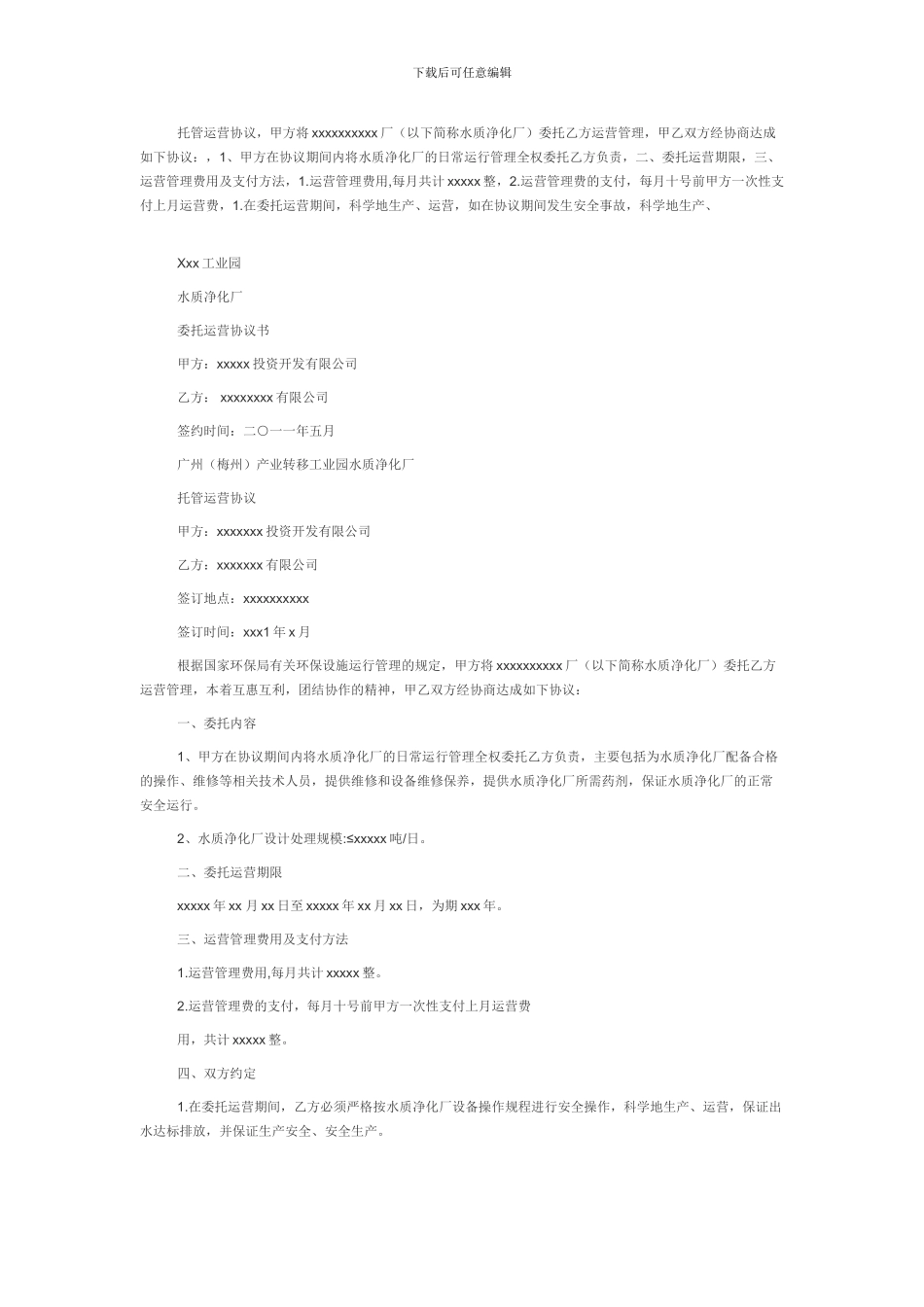 托管运营协议_第1页