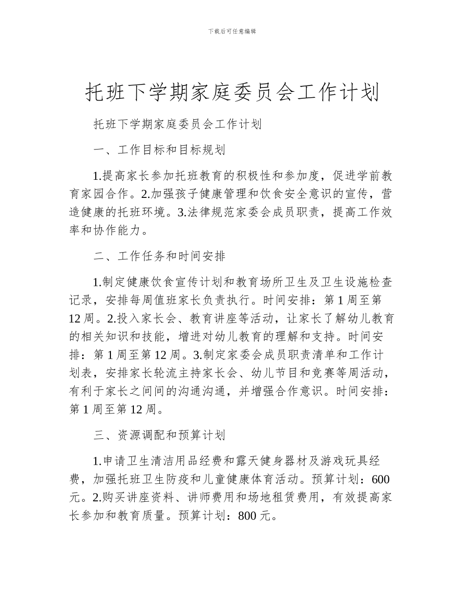 托班下学期家庭委员会工作计划_第1页
