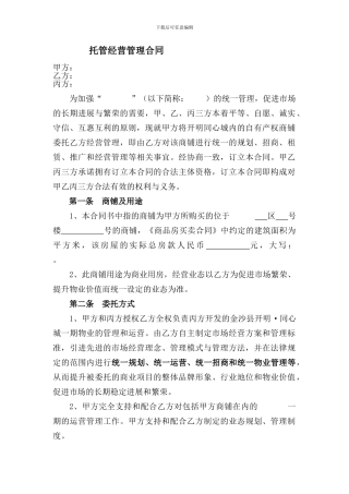 托管经营管理合同