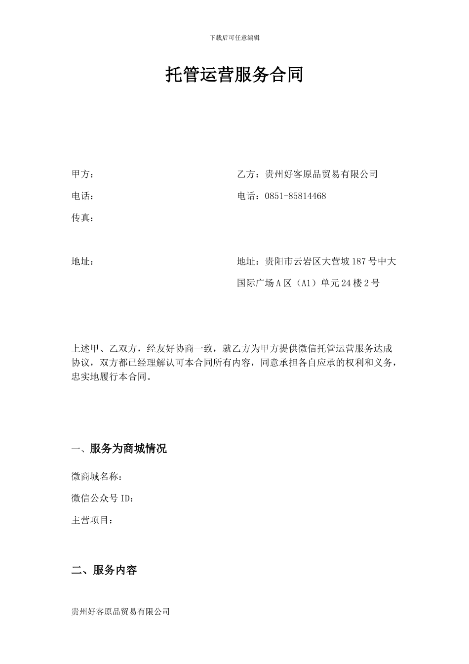 托管运营服务合同_第1页