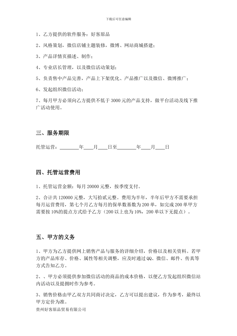 托管运营服务合同_第2页