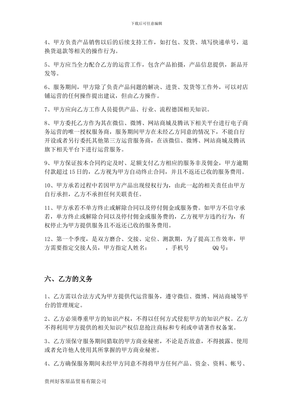 托管运营服务合同_第3页