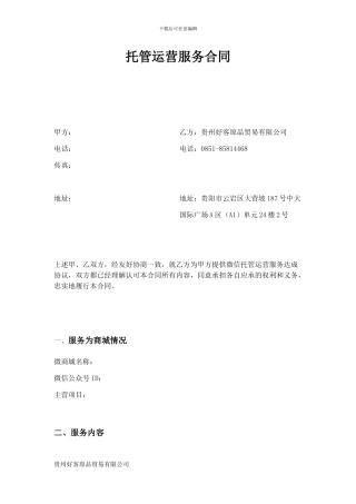 托管运营服务合同