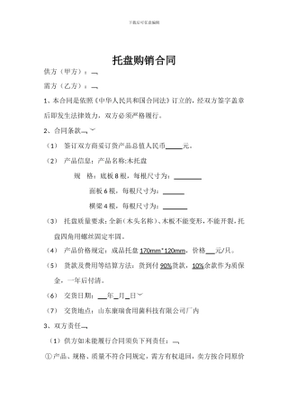 托盘购销合同