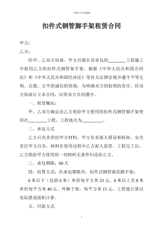 扣件式钢管脚手架租赁合同