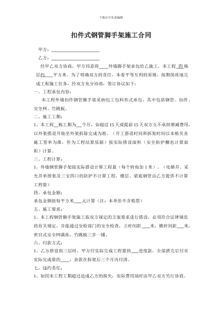 扣件式钢管脚手架施工合同