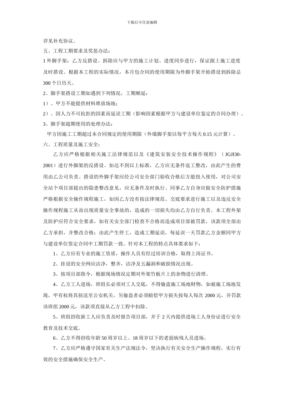 扣件式钢管脚手架及安全防护系统分包合同_第2页