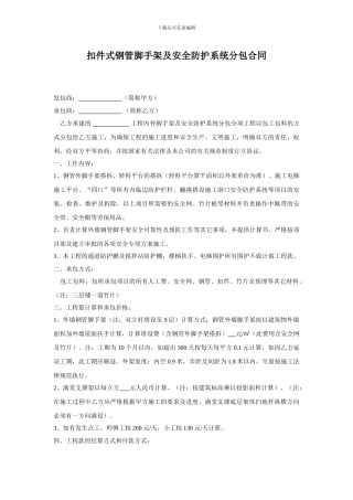 扣件式钢管脚手架及安全防护系统分包合同