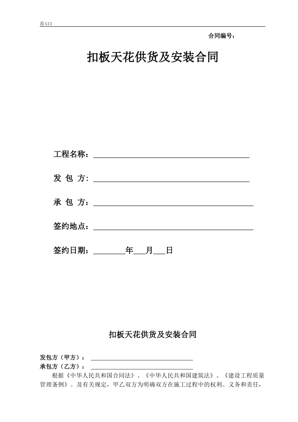 扣板天花供货及安装合同._第1页
