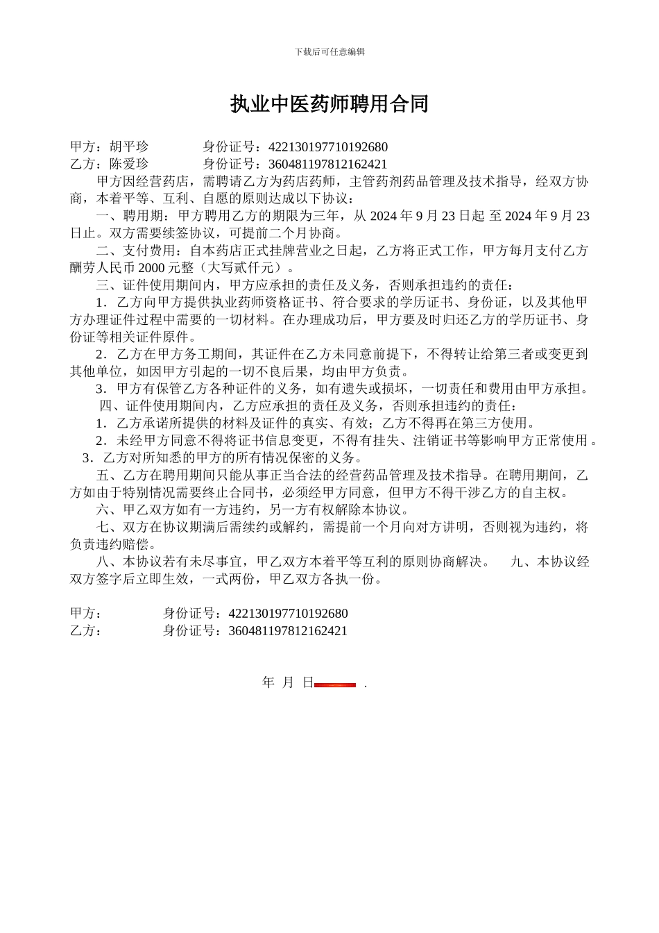 执业中医药师聘用合同_第1页