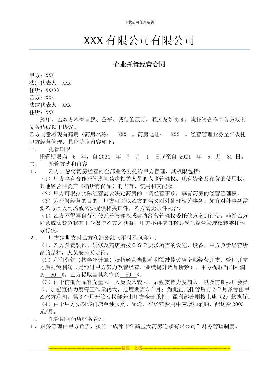 托管经营合同_第1页