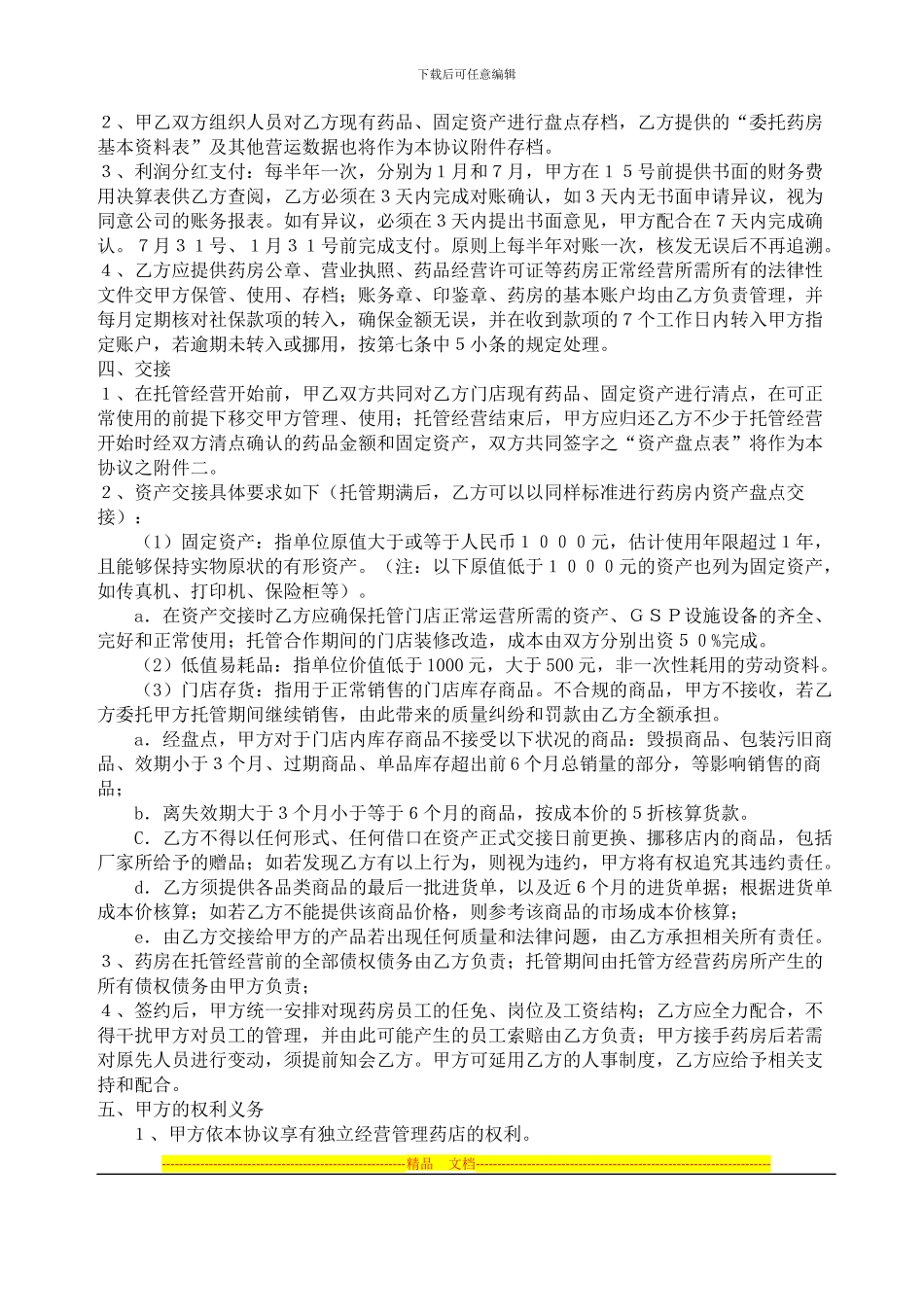 托管经营合同_第2页