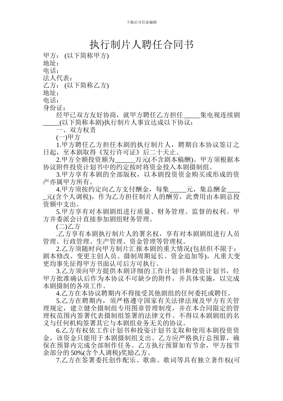 执行制片人聘任合同书_第1页